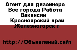 Агент для дизайнера - Все города Работа » Вакансии   . Красноярский край,Железногорск г.